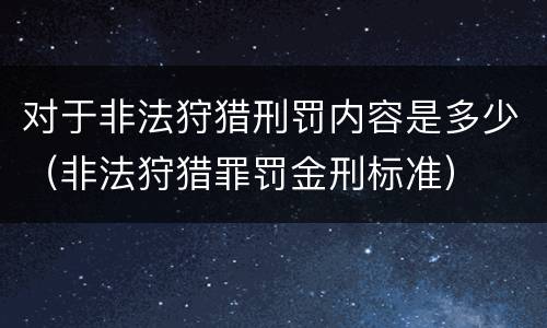对于非法狩猎刑罚内容是多少（非法狩猎罪罚金刑标准）