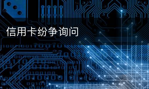 信用卡纷争询问