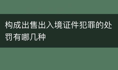 构成出售出入境证件犯罪的处罚有哪几种