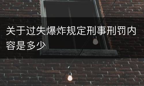 关于过失爆炸规定刑事刑罚内容是多少