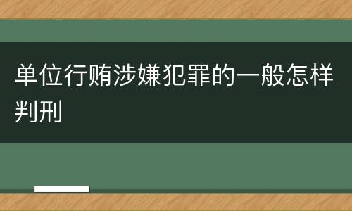 单位行贿涉嫌犯罪的一般怎样判刑