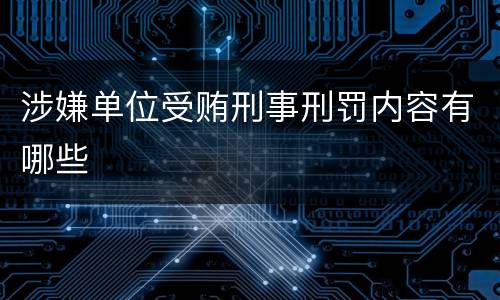 涉嫌单位受贿刑事刑罚内容有哪些