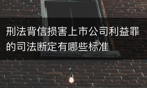 刑法背信损害上市公司利益罪的司法断定有哪些标准