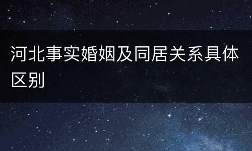 河北事实婚姻及同居关系具体区别