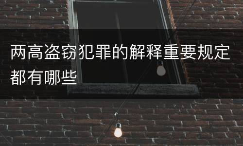 两高盗窃犯罪的解释重要规定都有哪些