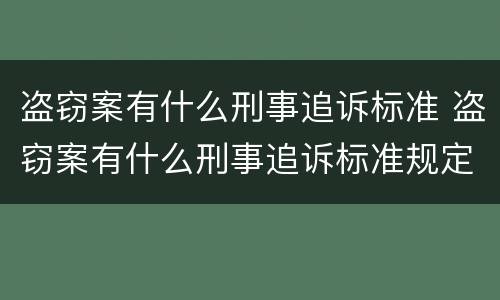 盗窃案有什么刑事追诉标准 盗窃案有什么刑事追诉标准规定