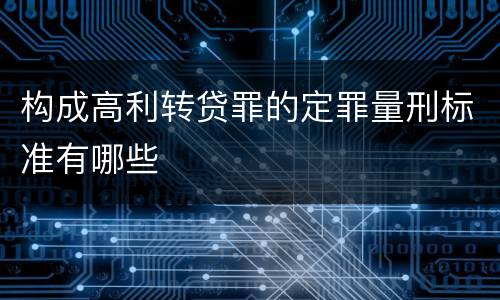 构成高利转贷罪的定罪量刑标准有哪些