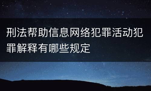 刑法帮助信息网络犯罪活动犯罪解释有哪些规定