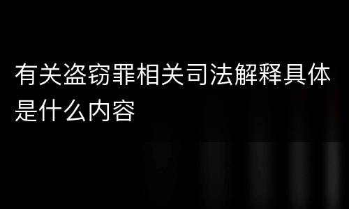 有关盗窃罪相关司法解释具体是什么内容