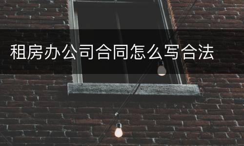 租房办公司合同怎么写合法
