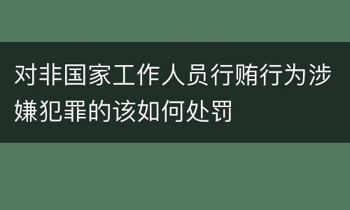 对非国家工作人员行贿行为涉嫌犯罪的该如何处罚