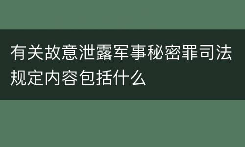 有关故意泄露军事秘密罪司法规定内容包括什么