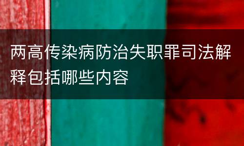 两高传染病防治失职罪司法解释包括哪些内容