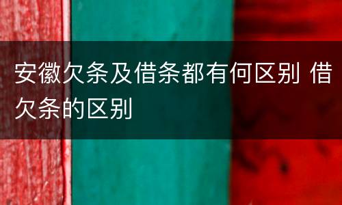 安徽欠条及借条都有何区别 借欠条的区别