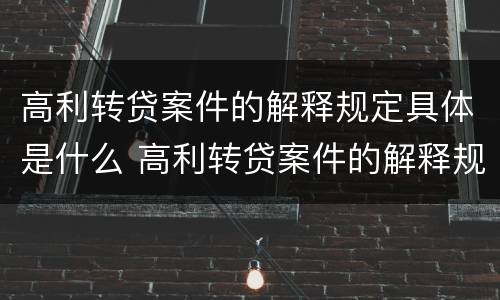 高利转贷案件的解释规定具体是什么 高利转贷案件的解释规定具体是什么意思