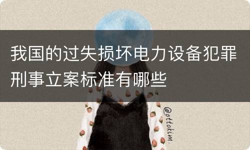 我国的过失损坏电力设备犯罪刑事立案标准有哪些