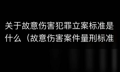 关于故意伤害犯罪立案标准是什么（故意伤害案件量刑标准）