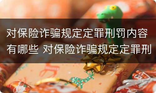 对保险诈骗规定定罪刑罚内容有哪些 对保险诈骗规定定罪刑罚内容有哪些