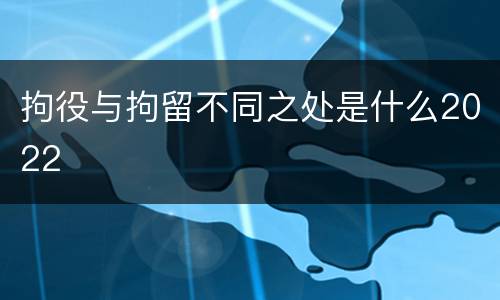 拘役与拘留不同之处是什么2022