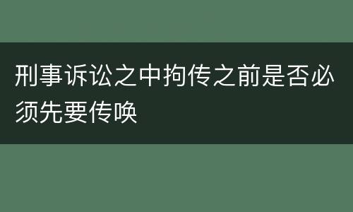 刑事诉讼之中拘传之前是否必须先要传唤