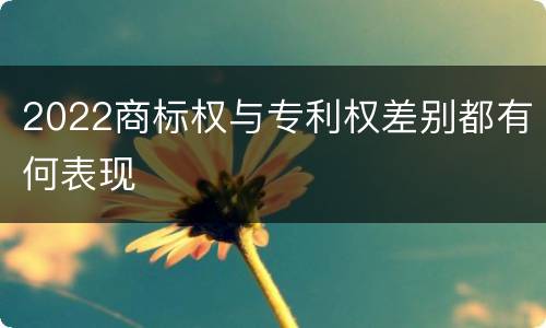 2022商标权与专利权差别都有何表现