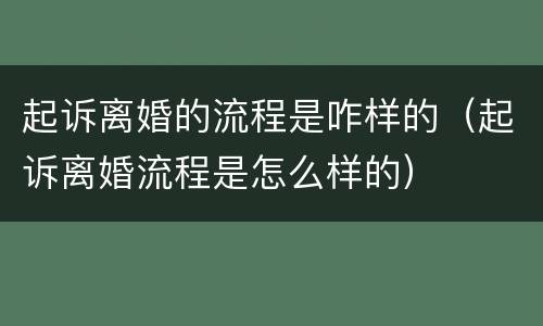 起诉离婚的流程是咋样的（起诉离婚流程是怎么样的）