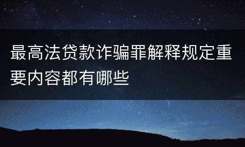 最高法贷款诈骗罪解释规定重要内容都有哪些