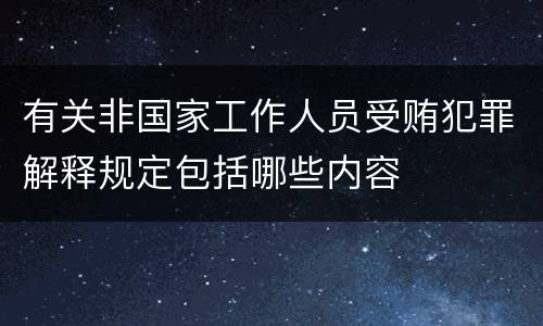 有关非国家工作人员受贿犯罪解释规定包括哪些内容