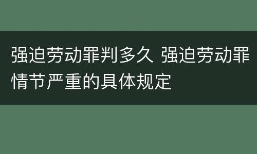 强迫劳动罪判多久 强迫劳动罪情节严重的具体规定