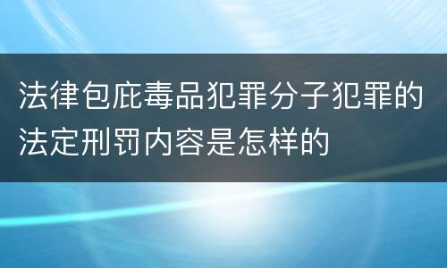 法律包庇毒品犯罪分子犯罪的法定刑罚内容是怎样的