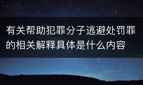 有关帮助犯罪分子逃避处罚罪的相关解释具体是什么内容