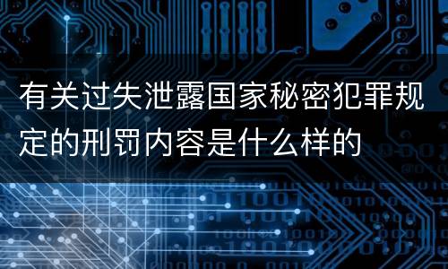 有关过失泄露国家秘密犯罪规定的刑罚内容是什么样的
