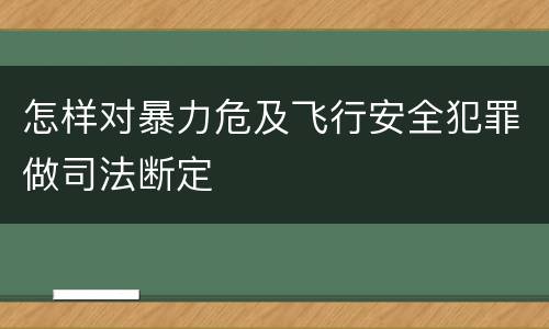 怎样对暴力危及飞行安全犯罪做司法断定
