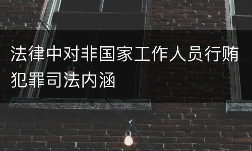 法律中对非国家工作人员行贿犯罪司法内涵