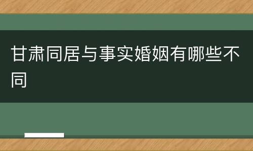 甘肃同居与事实婚姻有哪些不同