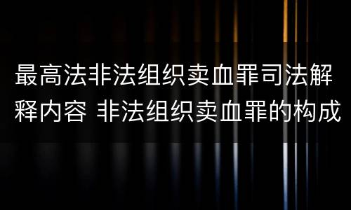最高法非法组织卖血罪司法解释内容 非法组织卖血罪的构成要件