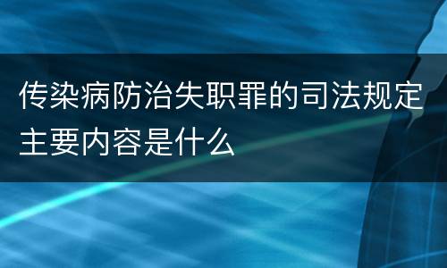 传染病防治失职罪的司法规定主要内容是什么