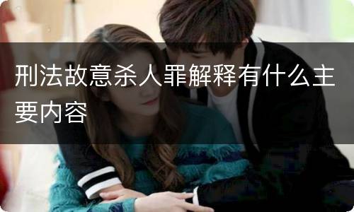 刑法故意杀人罪解释有什么主要内容