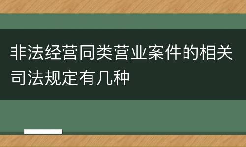 非法经营同类营业案件的相关司法规定有几种