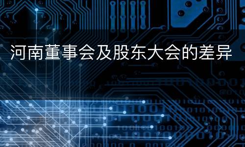 河南董事会及股东大会的差异