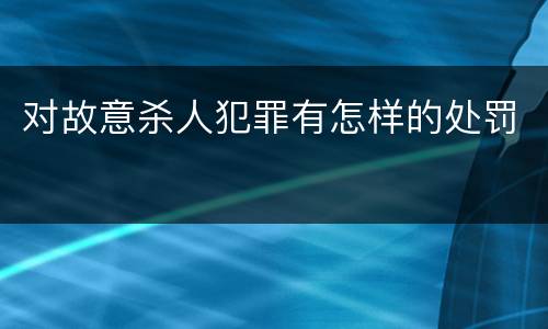 对故意杀人犯罪有怎样的处罚