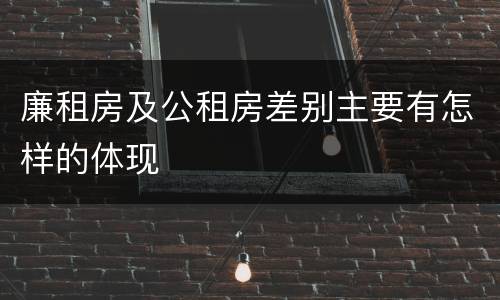 廉租房及公租房差别主要有怎样的体现
