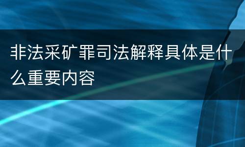 非法采矿罪司法解释具体是什么重要内容