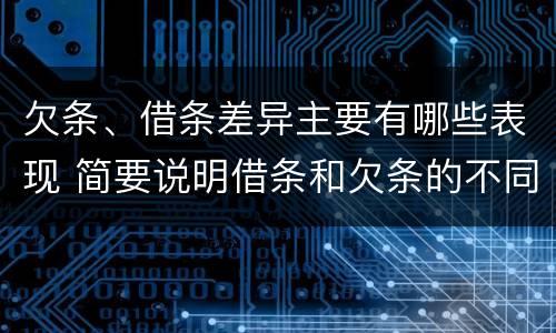 欠条、借条差异主要有哪些表现 简要说明借条和欠条的不同之处