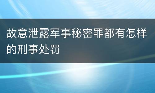 故意泄露军事秘密罪都有怎样的刑事处罚