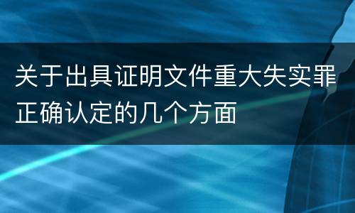 关于出具证明文件重大失实罪正确认定的几个方面