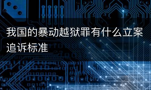 我国的暴动越狱罪有什么立案追诉标准