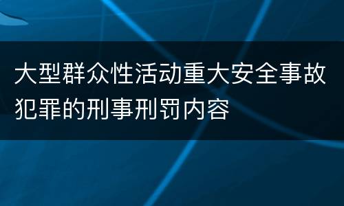 大型群众性活动重大安全事故犯罪的刑事刑罚内容