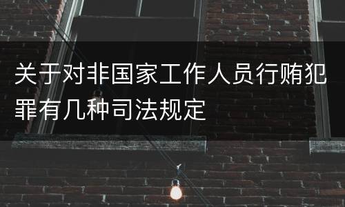 关于对非国家工作人员行贿犯罪有几种司法规定