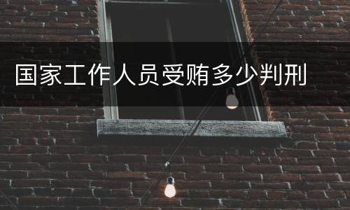 国家工作人员受贿多少判刑